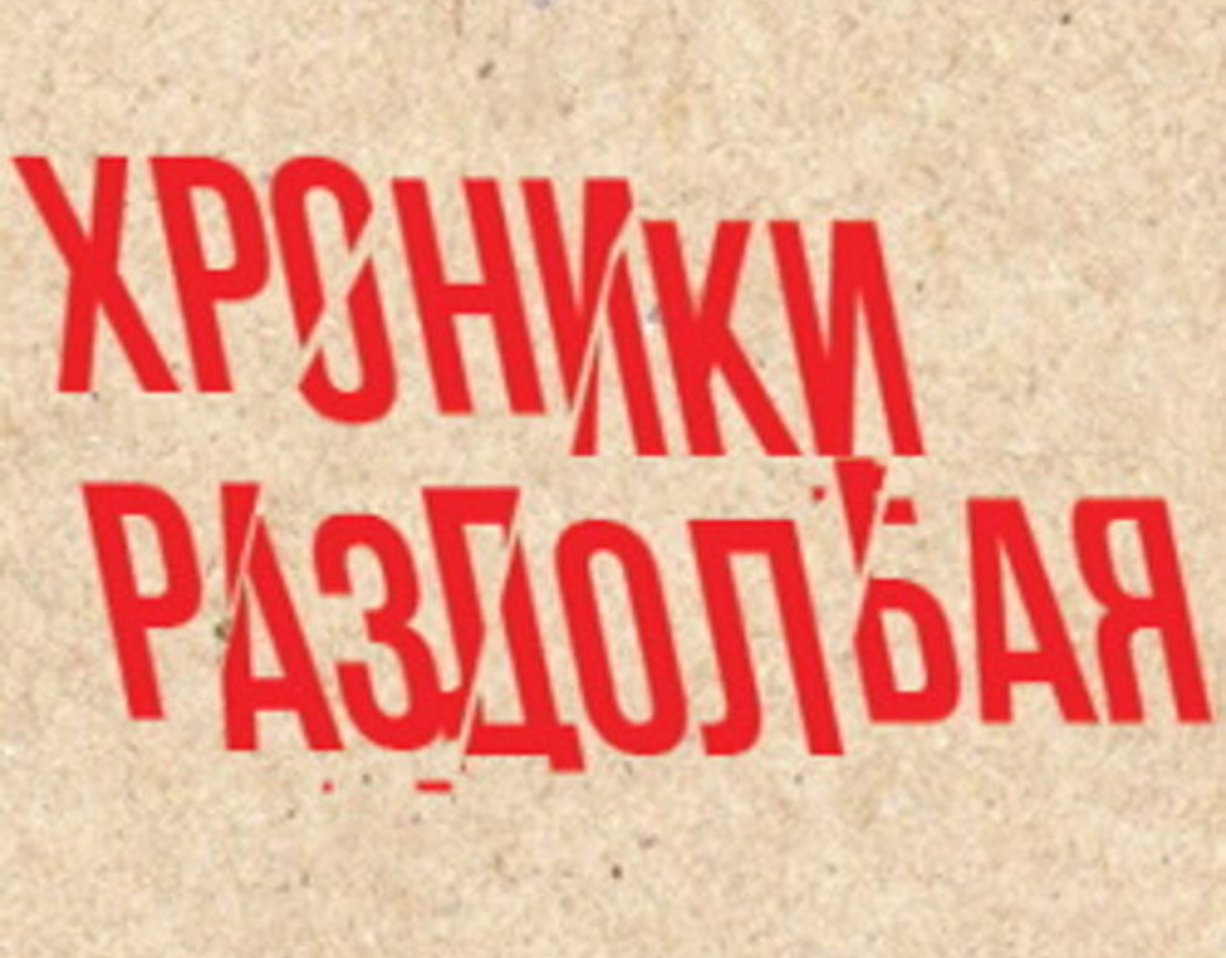 Спектакль «Хроники Раздолбая», театр-фестиваль «Балтийский Дом»,  Санкт-Петербург - «Тот случай, когда опоздание в театр к лучшему.  Театральный балкон стал трибуной, где мы смеялись, пели и танцевали. Эпохе  90-х посвящается...» | отзывы