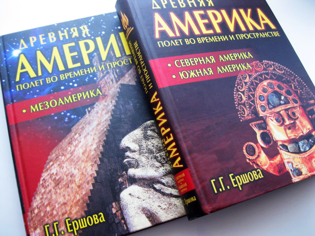 Книги про евлампию романову по порядку список. Ершова древняя Америка. Книга Ершова древняя Америка. Ершова Галина Гавриловна. Книги Галины Ершовой.