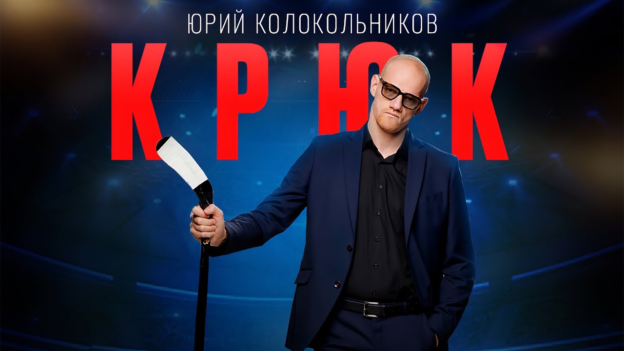 Крюк - «Отличный сериал о хоккее для совместного просмотра с мужем. Юрий  Колокольников в главной роли – просто красавчик!!!» | отзывы