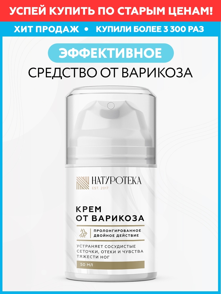 Крем для ног Naturoteka Против варикоза | отзывы