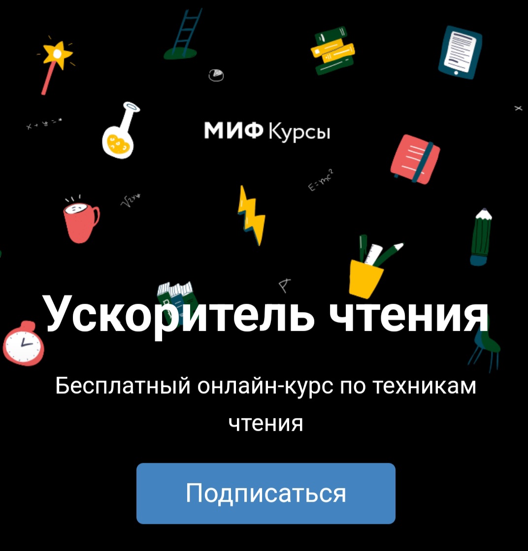 Ускоритель чтения (МИФ) - «15000 знаков в минуту - реально. Бесплатный курс  от Издательства МИФ, который научит запоминать, рисовать конспекты и  скорочтению. ✍️ » | отзывы