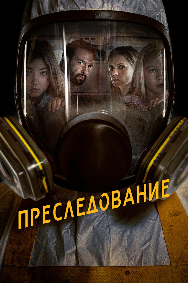 Преследование (Bumperkleef) (2019, фильм) | отзывы