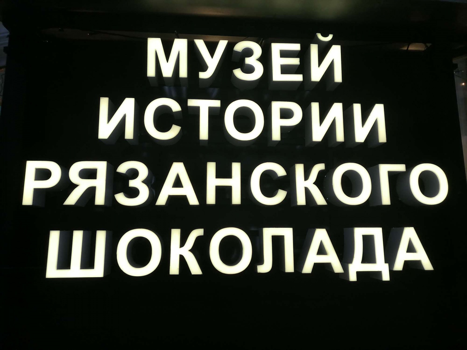 Музей истории Рязанского шоколада, Рязань | отзывы