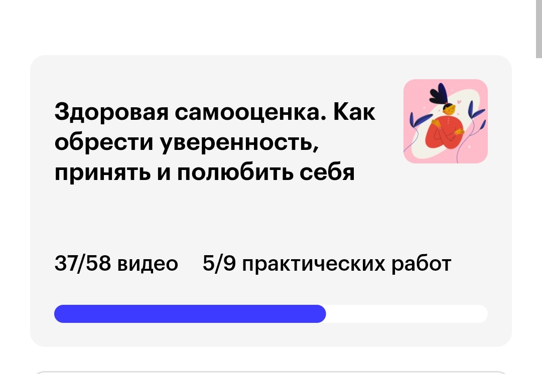 Онлайн-курс Skillbox Здоровая самооценка. Как обрести уверенность, принять  и полюбить себя | отзывы