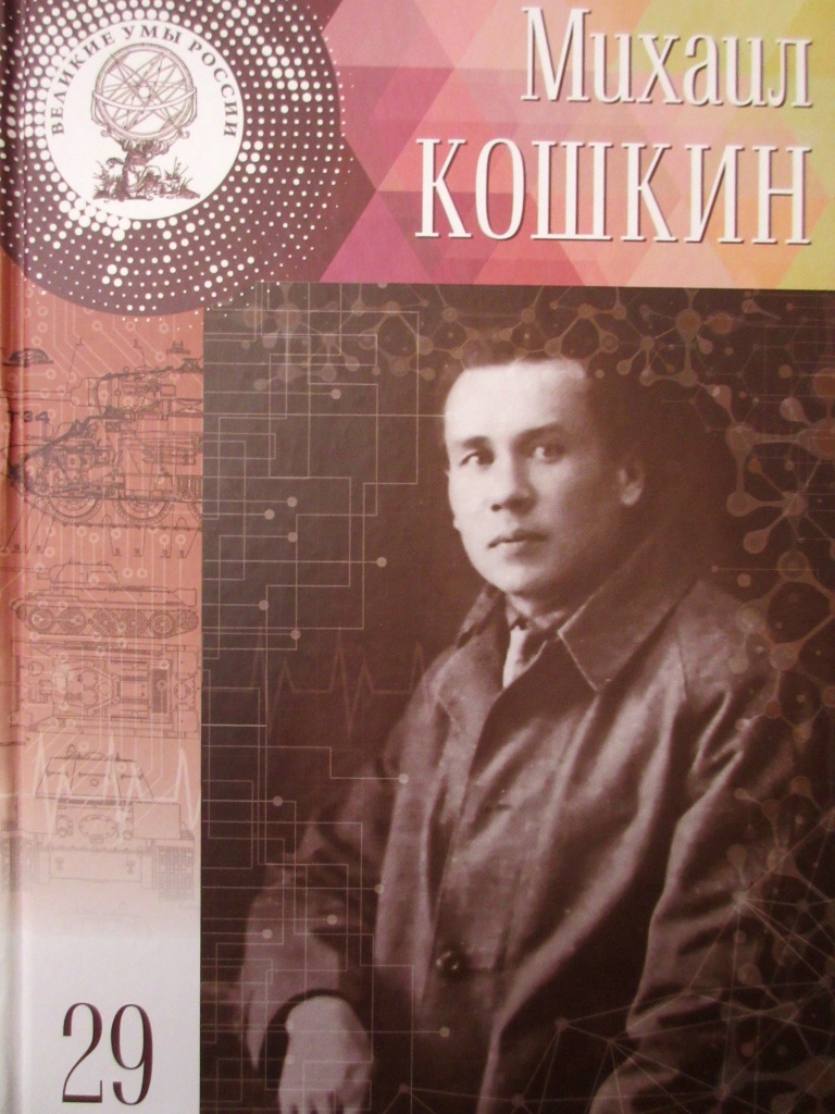 Михаил Ильич Кошкин. Хамхоева Настя Руслановна - «Танк Т-34: История  создания легендарного танка Второй мировой войны» | отзывы