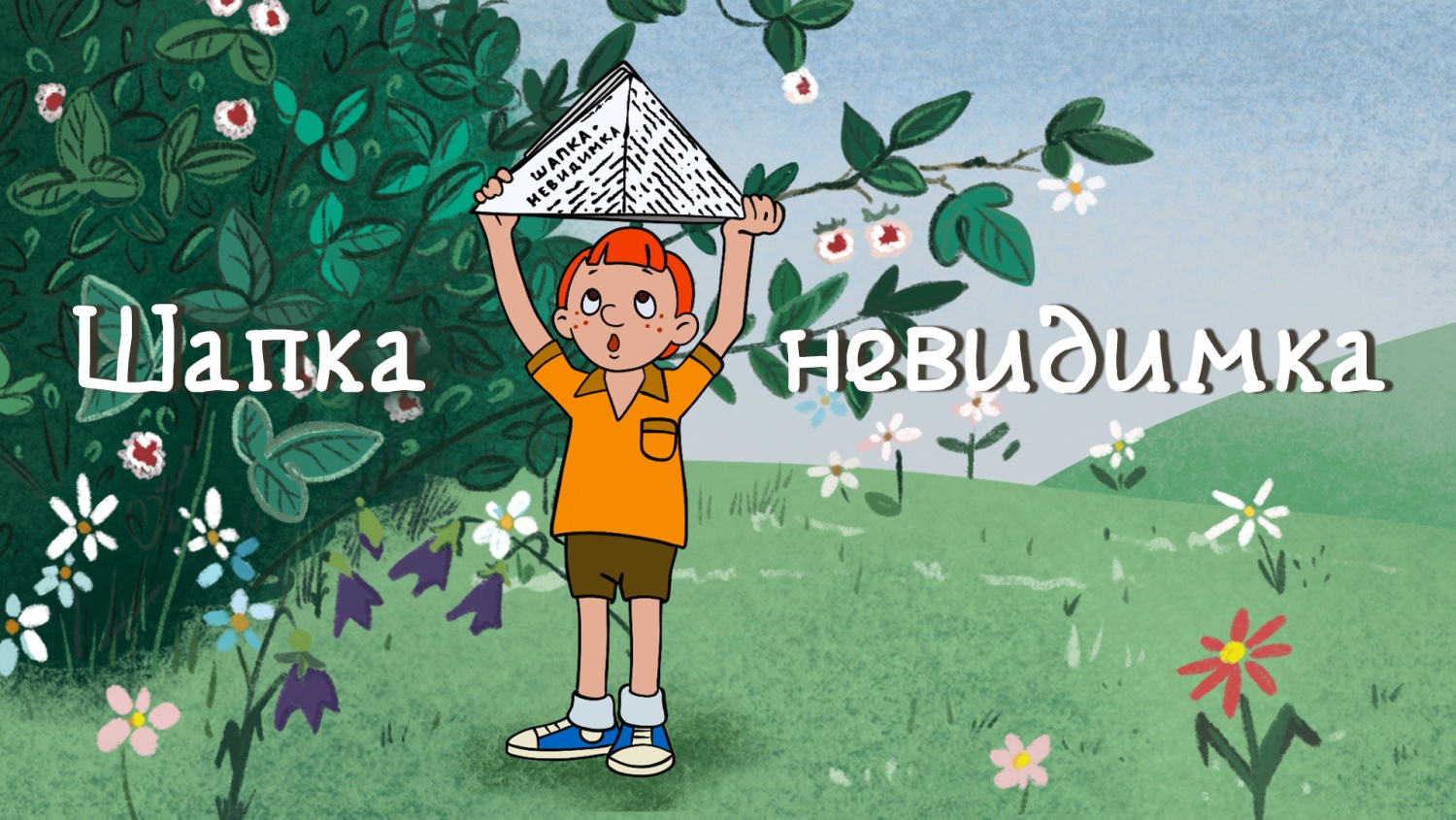 Шапка-невидимка, 1973 - «