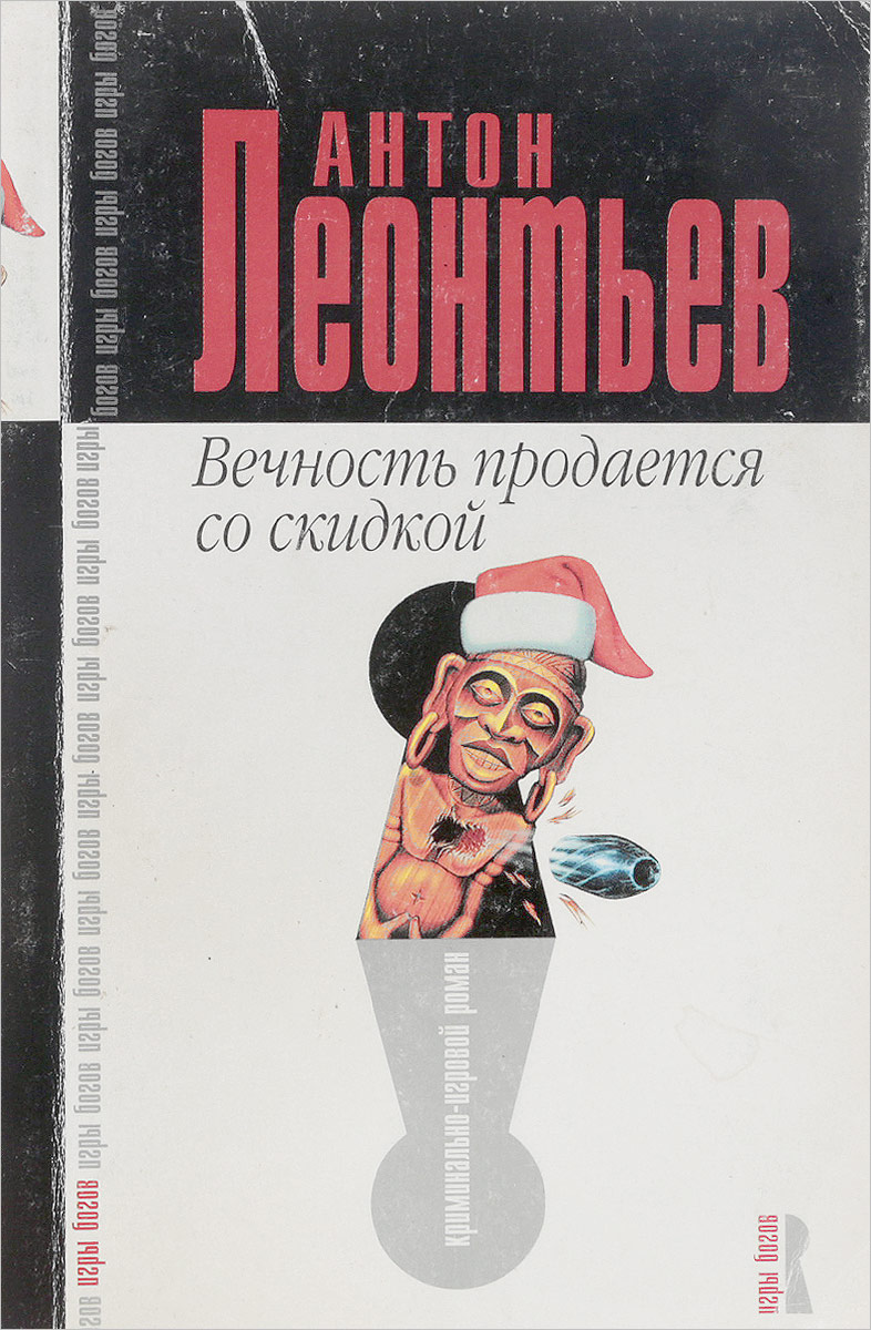 Вечность продается со скидкой. Антон Леонтьев | отзывы