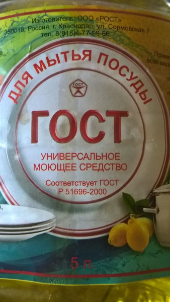 средство моющее гост