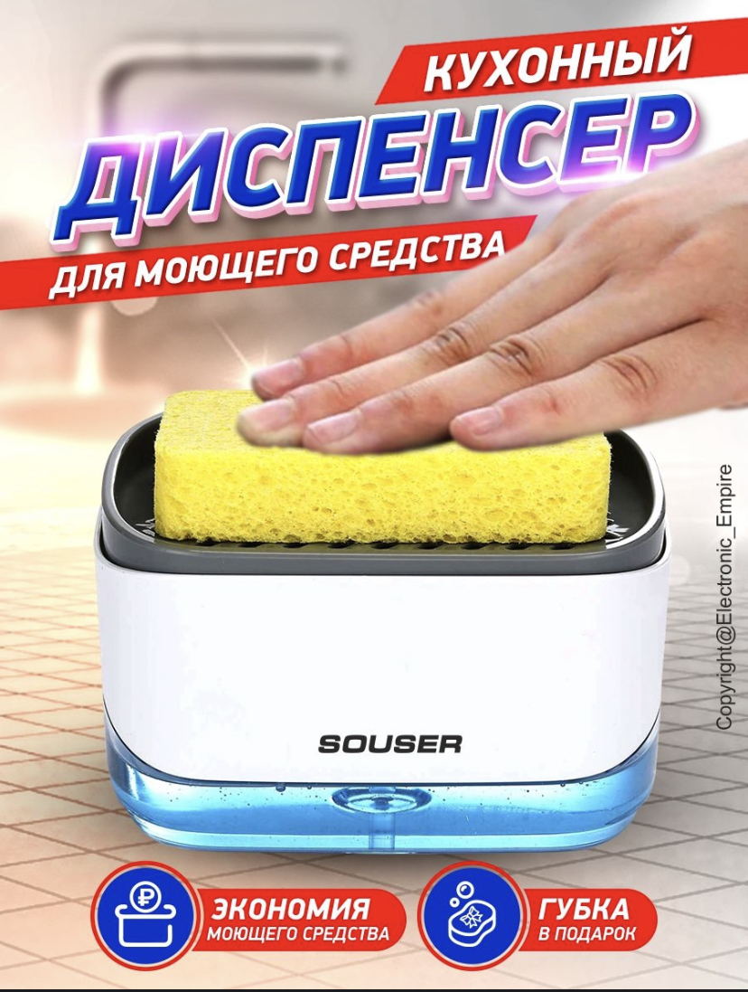 Кухонный диспенсер Souser С губкой 2 в 1 | отзывы