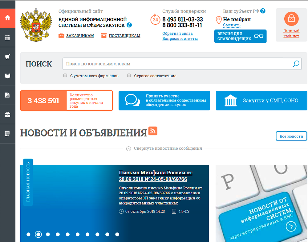 Сайт Единая информационная система в сфере закупок (ЕИС) | отзывы
