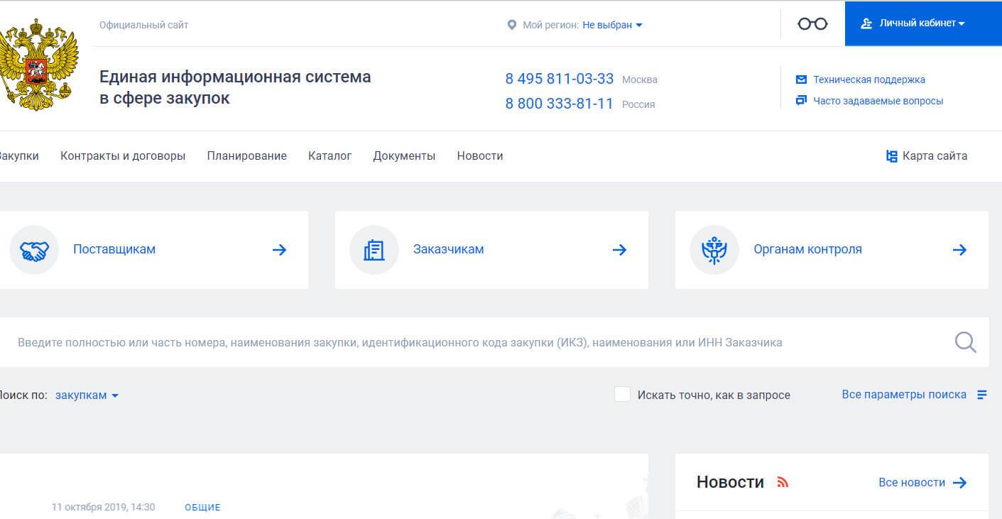 Сайт Единая информационная система в сфере закупок (ЕИС) | отзывы