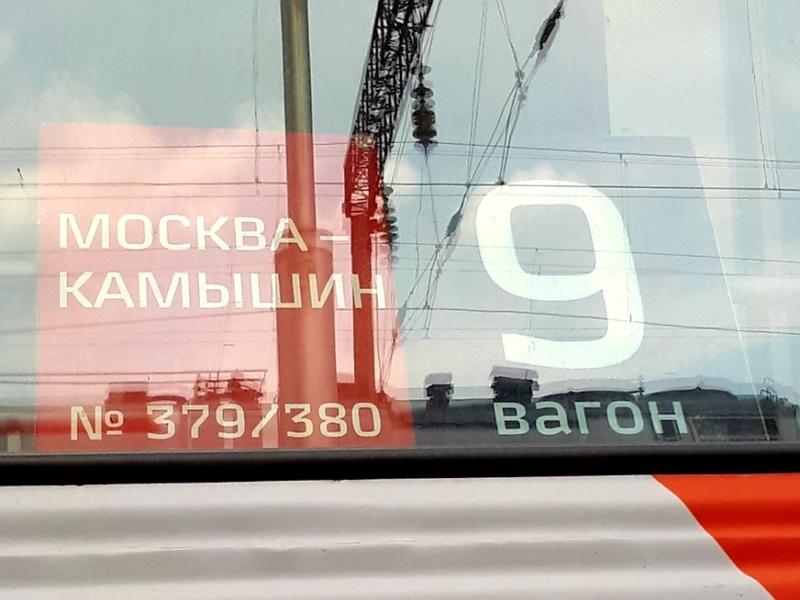 Поезд 379 москва камышин