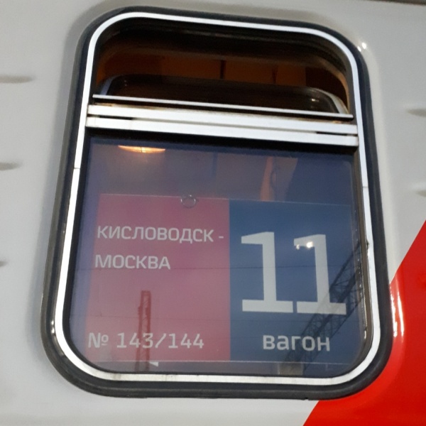Поезд 143 кисловодск москва фото