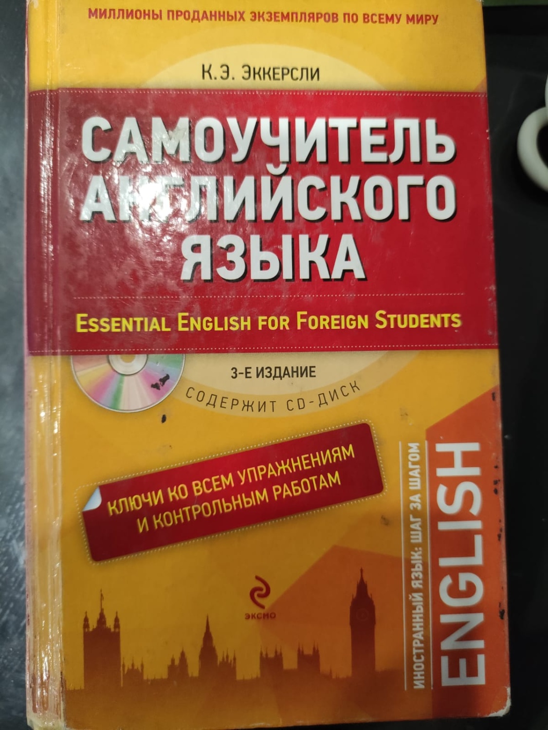 Essential English for Foreign Students. К. Эккерсли - «Как полюбить  английский» | отзывы