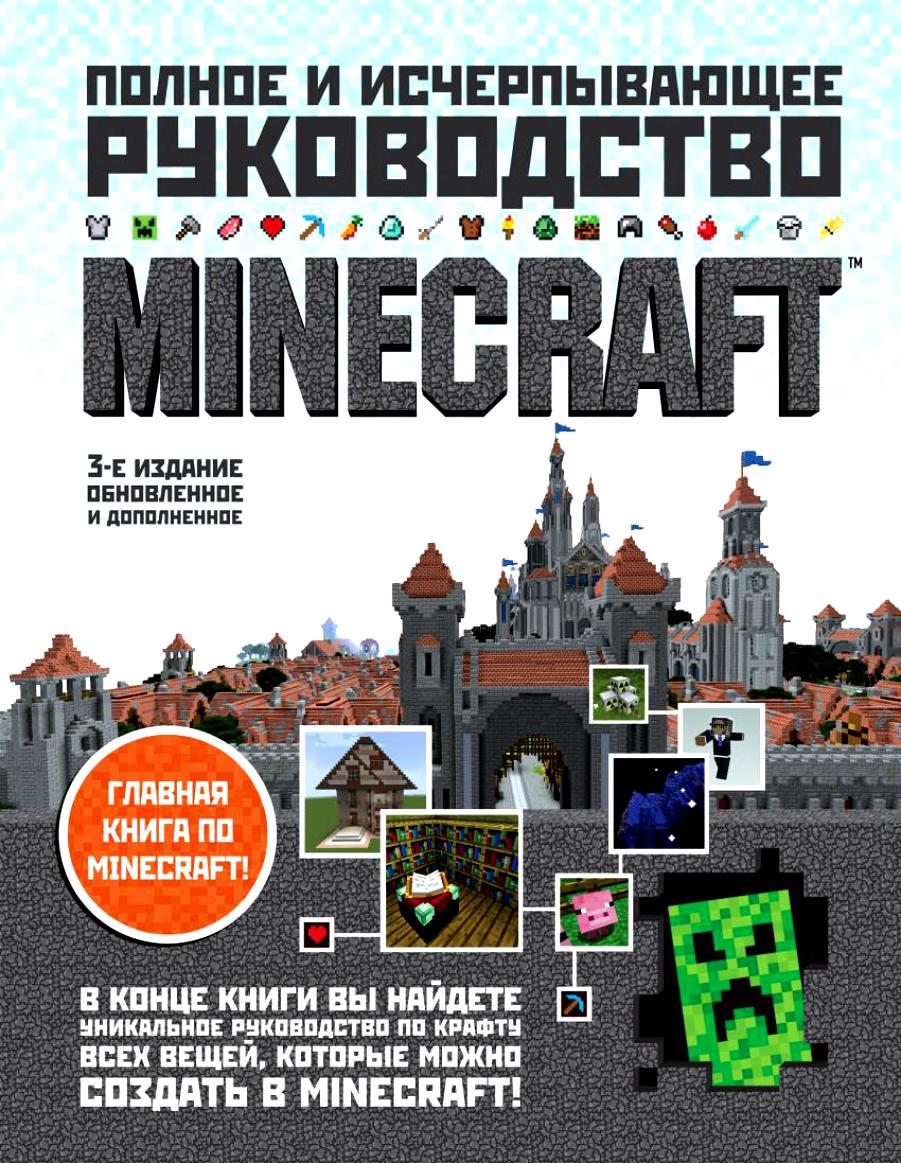 Полное и исчерпывающее руководство MINECRAFT. Стивен О`Брайен фото