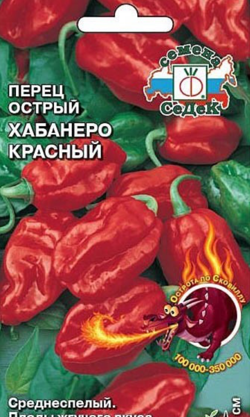 Семена «Седек» Перец острый хабанеро красный - «🌶 Как вырастить острый перец  дома+рецепт жгучей классической аджики. Хабанеро семена.» | отзывы