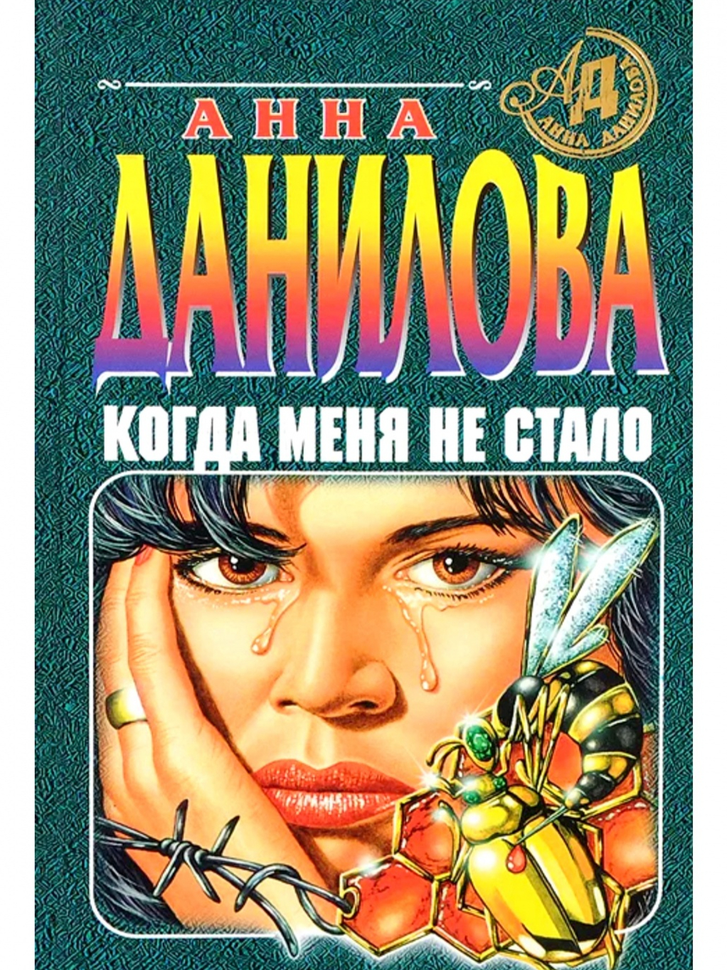 Когда меня не стало. Анна Данилова - «Запутанная детективная история а  иногда и чересчур откровенные интимные переживания молодой девушки Беллы и  неожиданная развязка. » | отзывы