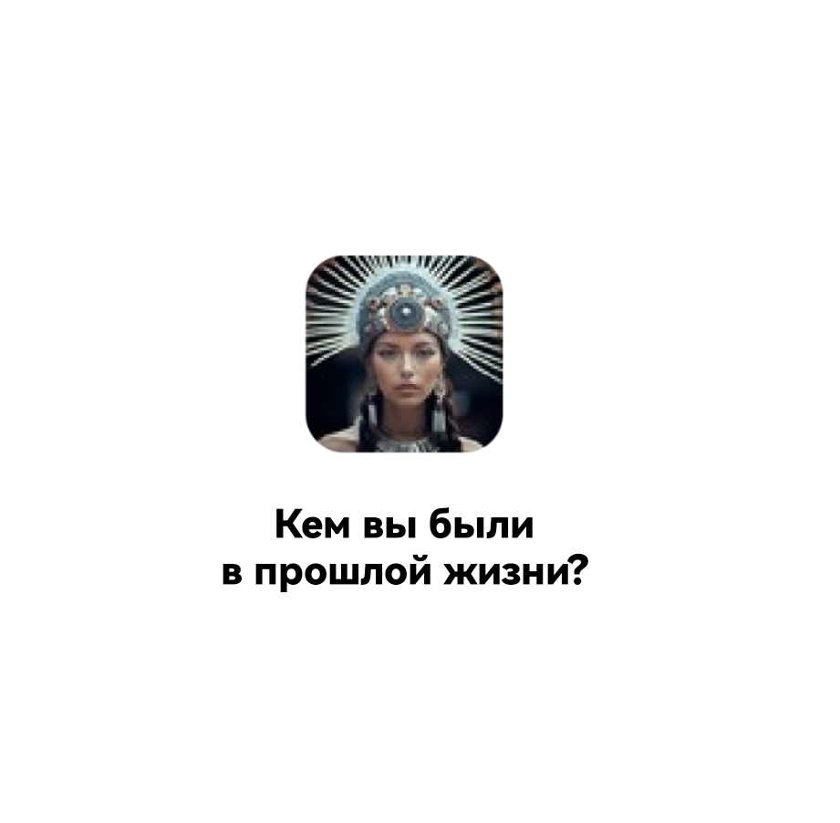 Приложение ВКонтакте Кем вы были в прошлой жизни? - «Еще одно залипательное  приложение ВКонтакте. Кем я была в прошлой жизни? Совпало с моими  желаниями» | отзывы