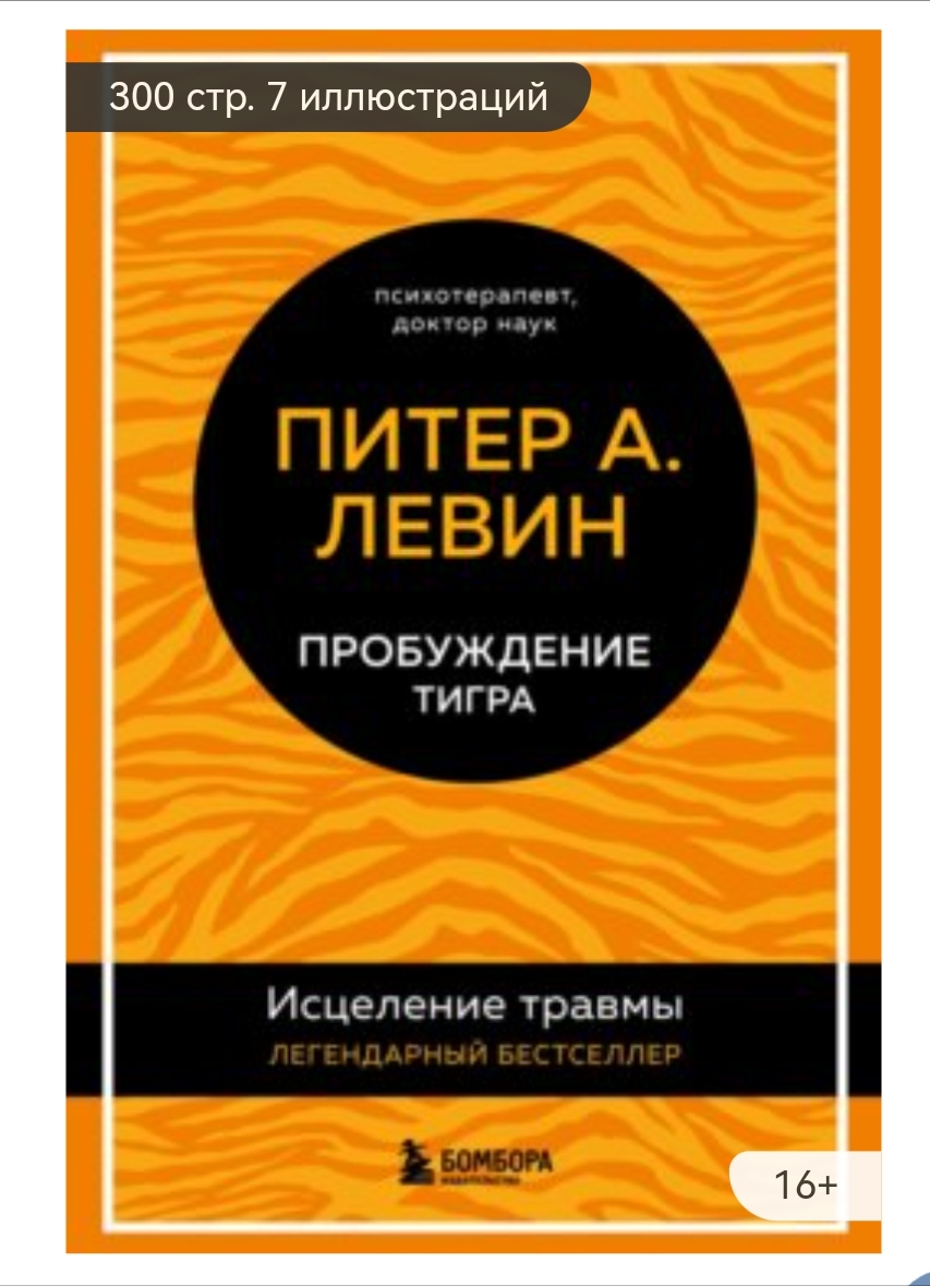 Пробуждение тигра. Исцеление травмы. Легендарный бестселлер. Питер А. Левин  - «Оригинальные упражнения для знакомства со своим телом. Уникальная  методика исцеления психологических травм психотерапевта Питера Левина» |  отзывы