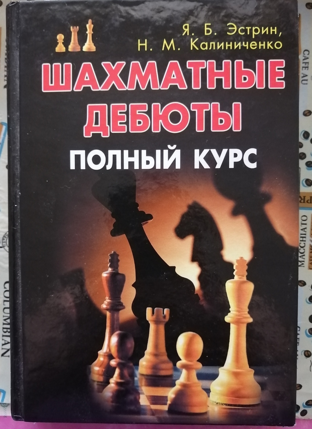 Шахматные дебюты. Полный курс. Эстри Я. Б., Калиниченко Н. М. - «Настольная  книга шахматиста» | отзывы