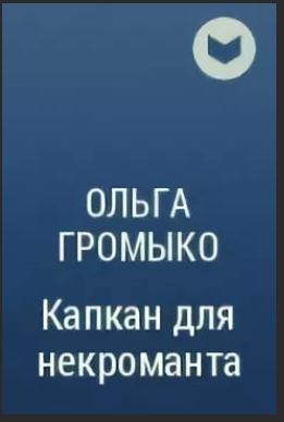 Капкан для ведьмы читать. Капкан на некроманта Громыко.