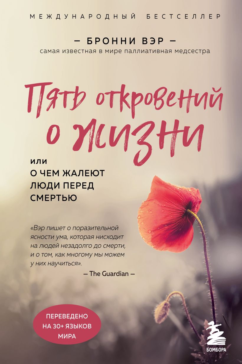 Пять откровений о жизни. Бронни Вэр - «Тяжелая книга с большим взлетом  героини. Или как найти себя и понять свою жизнь» | отзывы