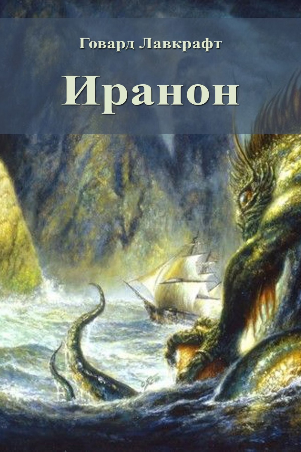 Говард филлипс лавкрафт отзывы. Загадочный дом на туманном Утёсе Говард Филлипс Лавкрафт. Говард Лавкрафт в стенах Эрикса. В стенах Эрикса Говард Филлипс Лавкрафт книга.