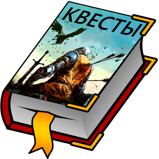 Текстового квеста. Текстовые квесты. Книжный квест эмблема. Иллюстрации для текстовых квестов. Текстовые квесты играй и пиши.