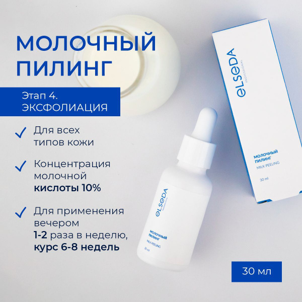 Молочный пилинг для лица Elseda Milk Peeling | отзывы