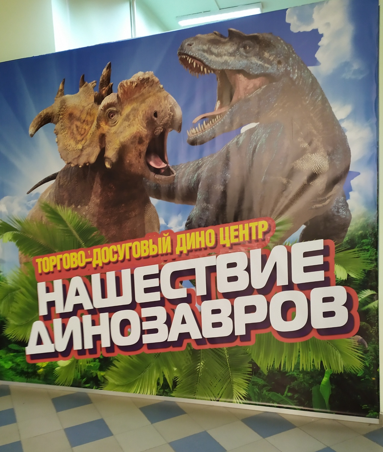 Нашествие динозавров. Выставка динозавров. Нашествие динозавров Йошкар-Ола. Нашествие динозавров интерактивный парк.