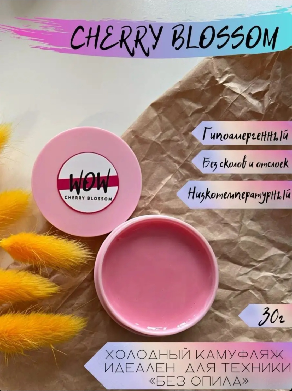 Гель для ногтей Wow Nail Камуфлирующий | отзывы