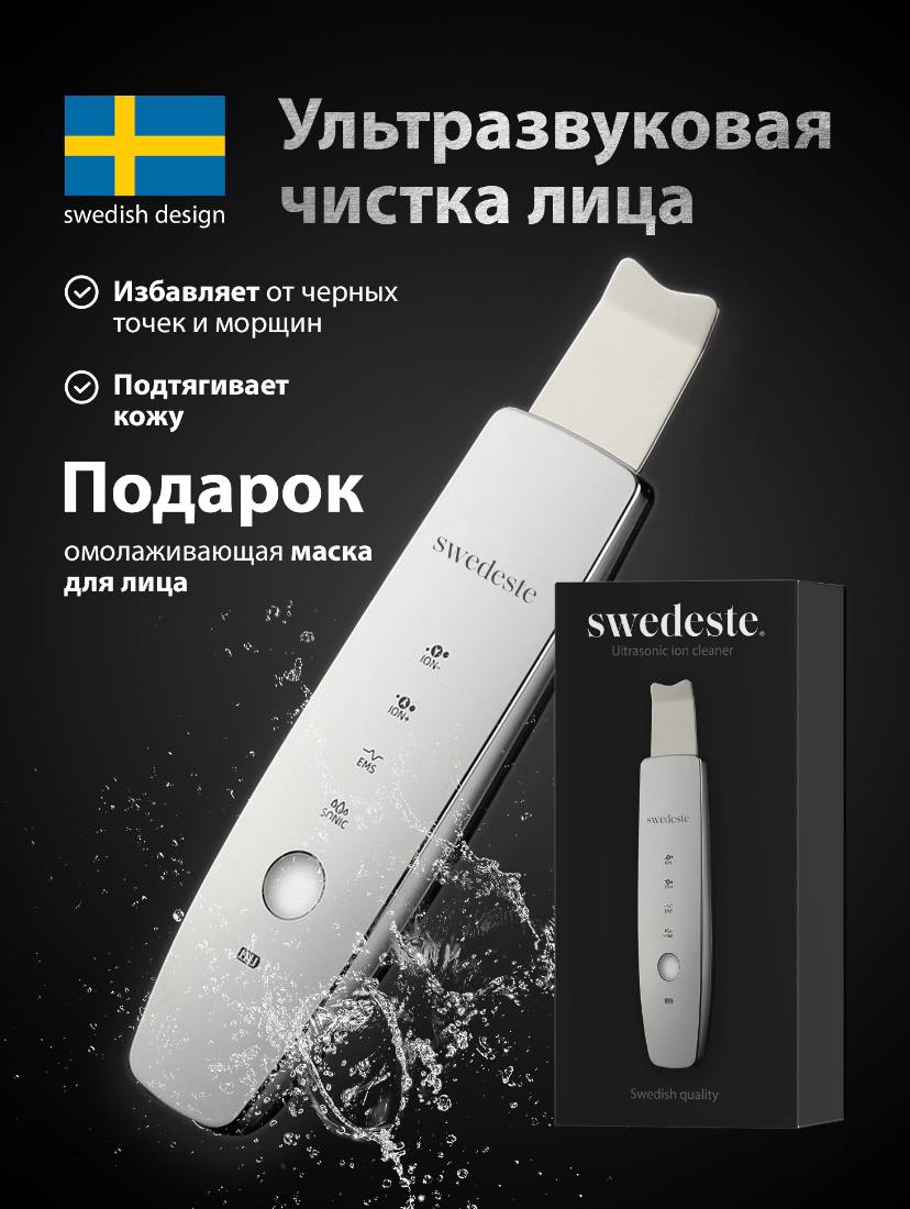 Аппарат для ультразвуковой чистки лица SWEDESTE ION Cleaner | отзывы