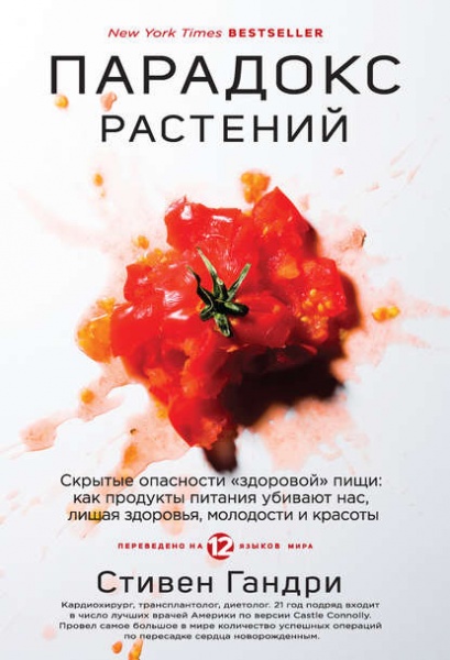 Книга "Парадокс растений. Скрытые опасности "здоровой" пищи: как продукты питания убивают нас, лишая здоровья, молодости и красоты" Стивен Гандри фото