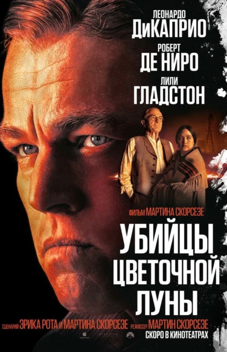 Убийцы Цветочной Луны / Killers of the Flower Moon (2023, фильм) | отзывы