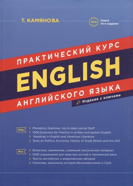 Практический Курс Английского Языка 10-E Издание. Татьяна Камянова.