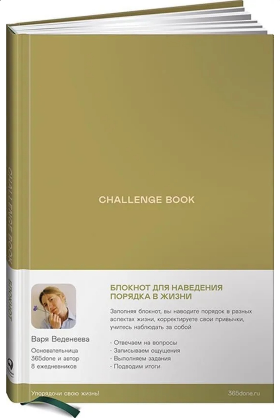 Challenge book: Блокнот для наведения порядка в жизни. Варвара Веденеева -  «Если бы я знала содержание, точно бы не взяла! Разбор всех разделов. И  почему 