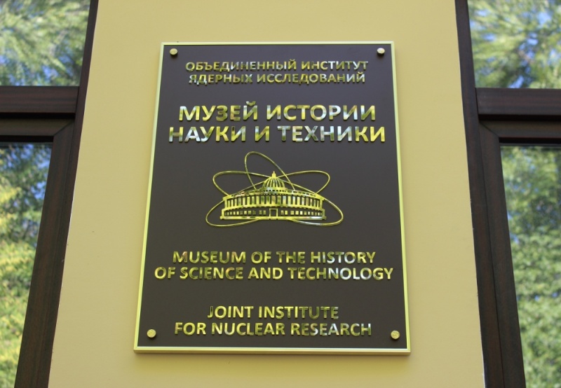 Музей истории науки и техники ОИЯИ, Дубна фото
