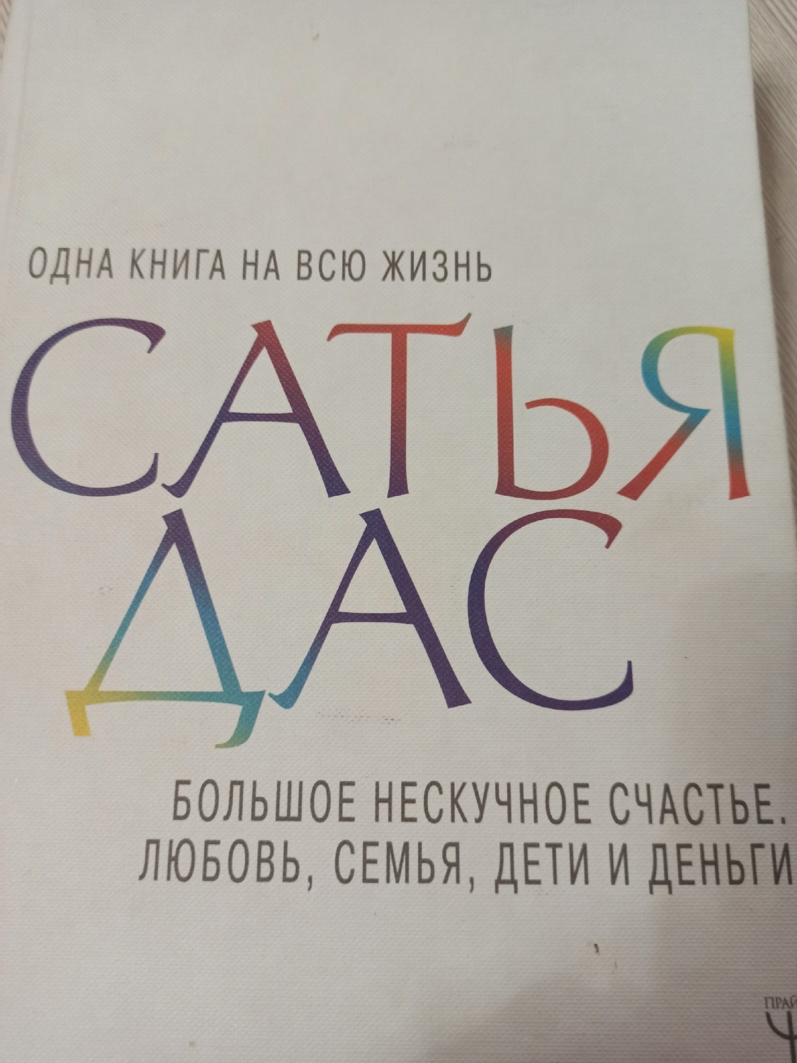 Сатье психолог. Сатья книги. Сатья дас книги. Сатья дас одна книга на всю жизнь. Сатья книги женщин.