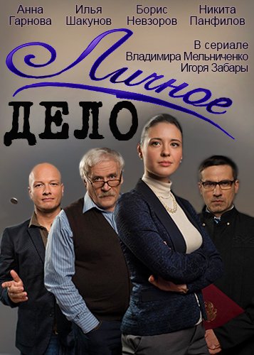 Личное дело сериал