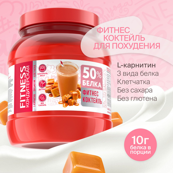 Протеиновый коктейль Fitness кондитерская Карамель, 400 г. | отзывы