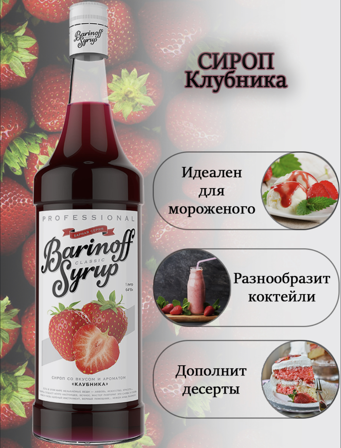 Сироп Barinoff syrup «Клубника» - «Как и для чего можно использовать сироп  от Баринофф со вкусом клубники.» | отзывы