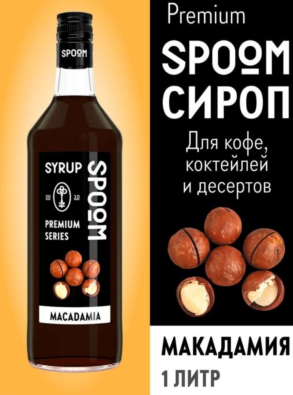Сироп Spoom Макадамия | отзывы