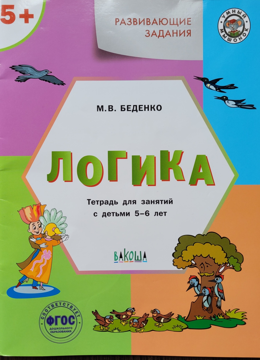 Развивающие книги Вакоша 