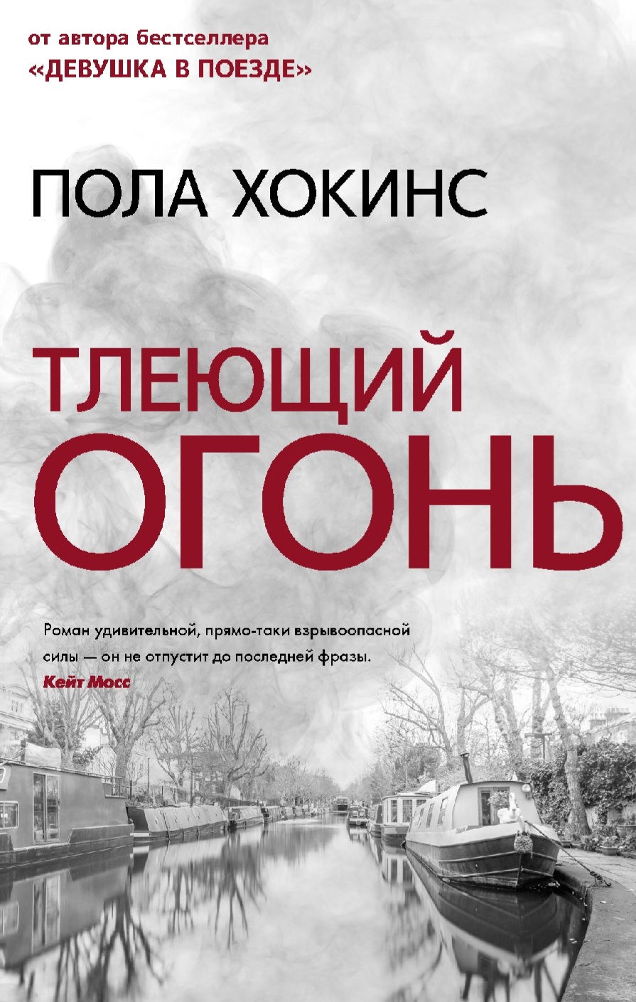 Тлеющий огонь. Пола Хокинс - «История трех женщин, в душе которых горит  желание исправить причиненное им зло...» | отзывы