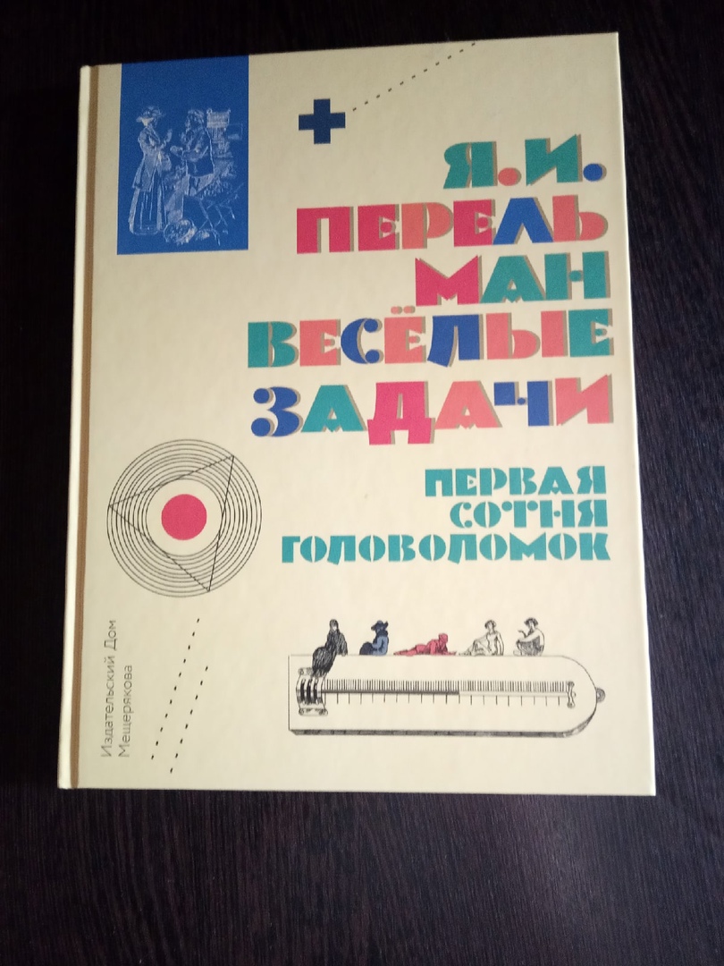 Веселые задачи. Первая сотня головоломок. Перельман Я. И. | отзывы