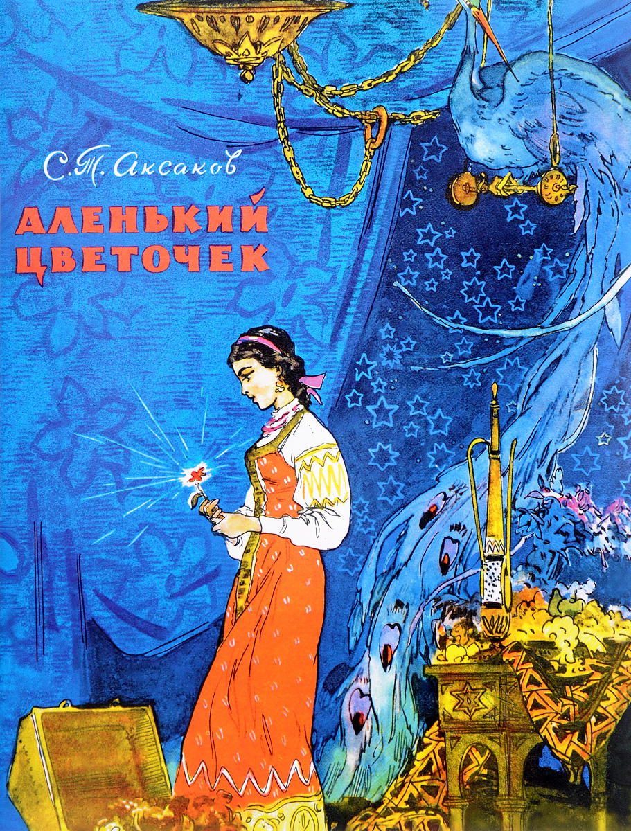 Аленький цветочек. С. Т. Аксаков - «Двух смертей не бывать, а одной не  миновать. Приключения, любовь и wi-fi в лесу.» | отзывы