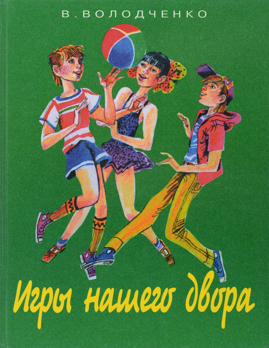 Игры нашего двора. Валерий Володченко - «Никогда не думала, что есть такое  разнообразие вариантов обычных 