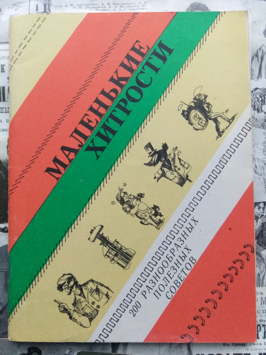 Маленькие хитрости. Составитель Шаронов О - «Как убрать осколки стекла, как  склеить пластмассу без клея, сделать миксер из старой юлы? А так же лучший  совет из Науки и жизни проверенный временем» | отзывы