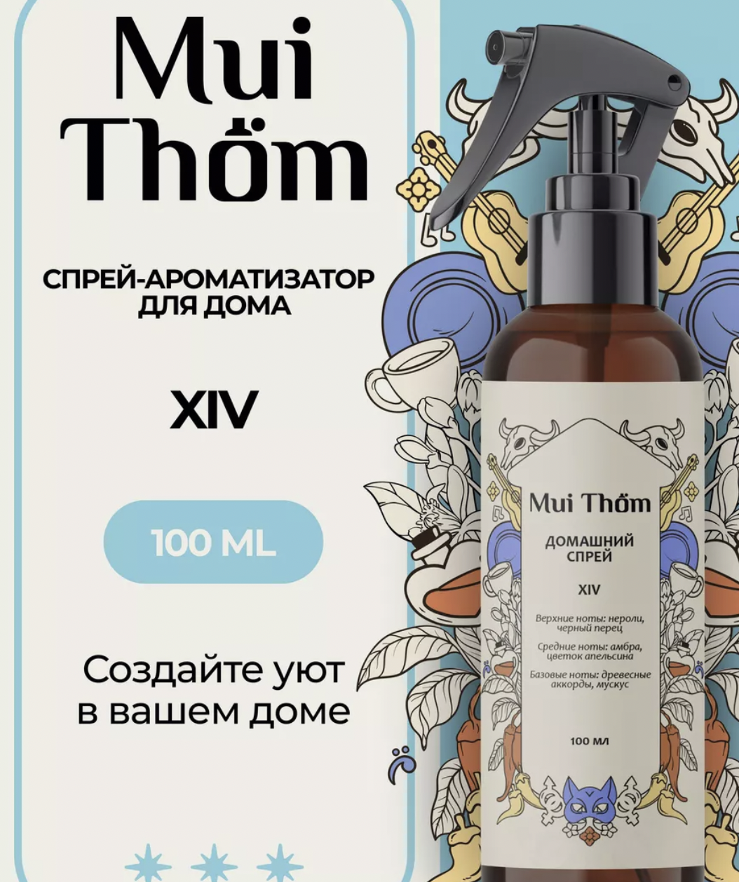 Спрей-ароматизатор для дома Mui Thom XIV - «Теперь обожаемым мною перцем  пахну не только я, но и весь мой дом.✨️» | отзывы