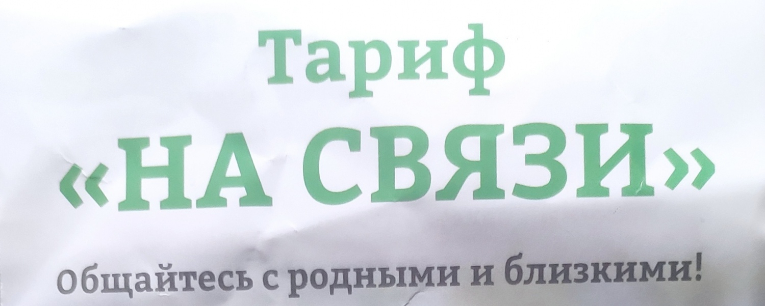 На связи - «Когда выбирать не приходится или разбираемся с 